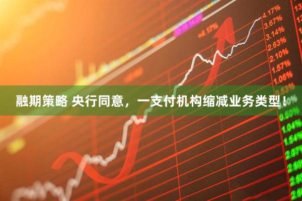 融期策略 央行同意，一支付机构缩减业务类型！