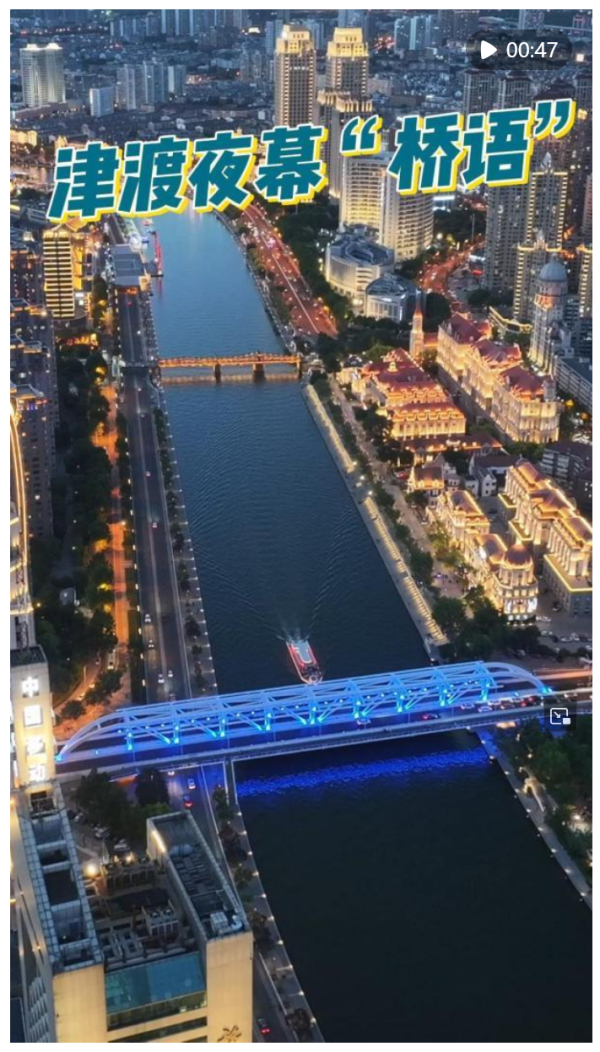 配亿多配资 秀我中国｜天津之夜：津渡夜幕“桥语”_大皖新闻 | 安徽网