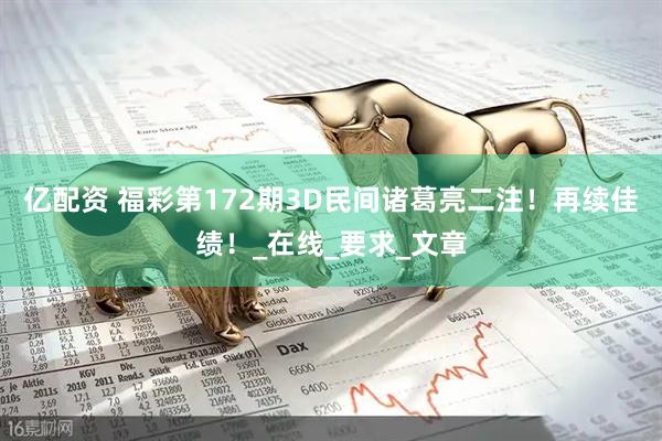亿配资 福彩第172期3D民间诸葛亮二注！再续佳绩！_在线_要求_文章