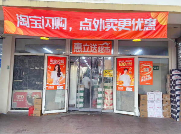 竹演配资 淘宝闪购500亿补贴撬动新增量，首周2318个非餐饮品类订单量翻倍