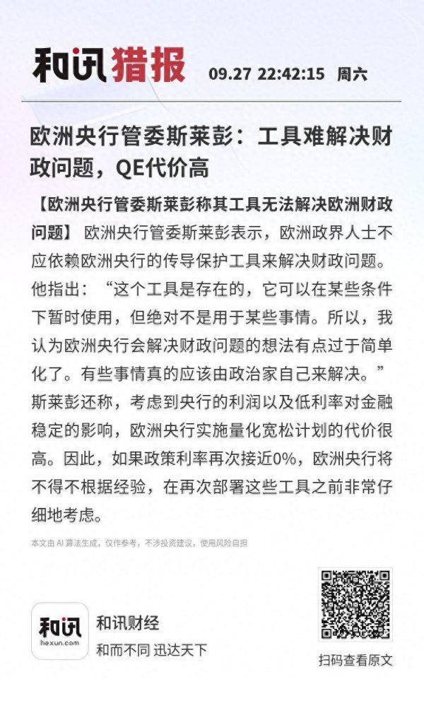 跟投之家 欧洲央行管委斯莱彭：工具难解决财政问题，QE代价高