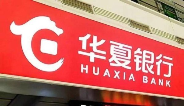 浩源配资 华夏银行三季度净利润跌幅收窄